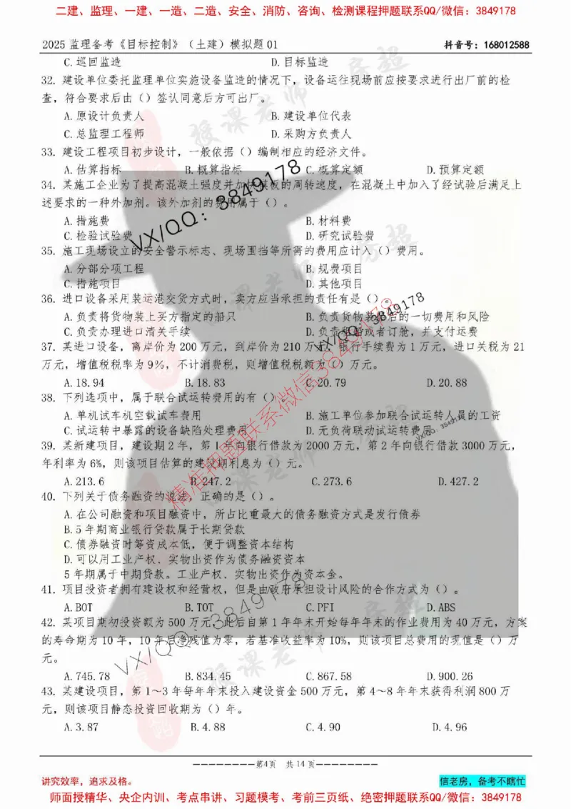 模拟试卷01-最低要求120分_监理工程师_2025监理工程师_2025年监理工程师SVIP_2025年监理土建控制SVIP_05-考前密训✿央企特训✿机构普押