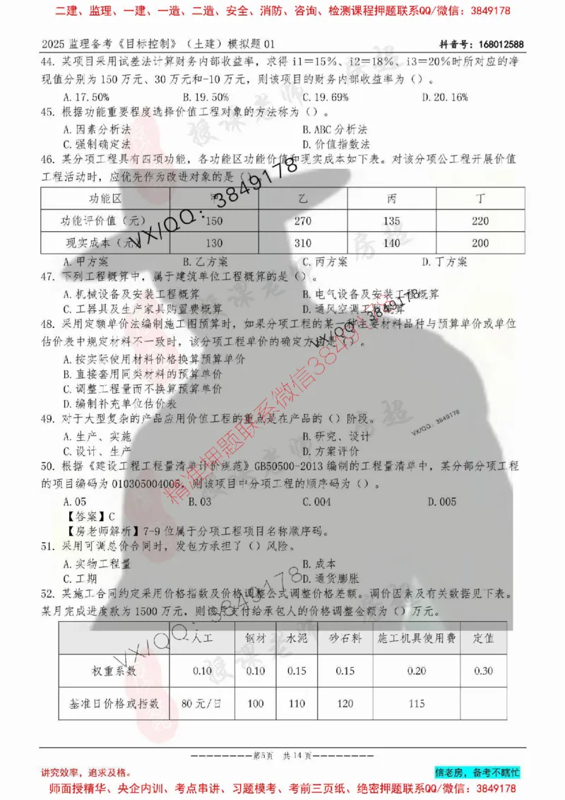 模拟试卷01-最低要求120分_监理工程师_2025监理工程师_2025年监理工程师SVIP_2025年监理土建控制SVIP_05-考前密训✿央企特训✿机构普押