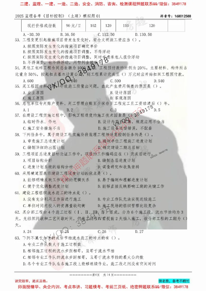 模拟试卷01-最低要求120分_监理工程师_2025监理工程师_2025年监理工程师SVIP_2025年监理土建控制SVIP_05-考前密训✿央企特训✿机构普押