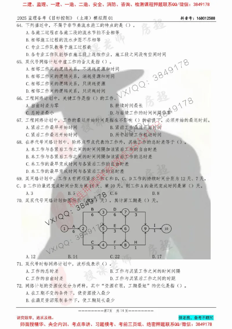 模拟试卷01-最低要求120分_监理工程师_2025监理工程师_2025年监理工程师SVIP_2025年监理土建控制SVIP_05-考前密训✿央企特训✿机构普押