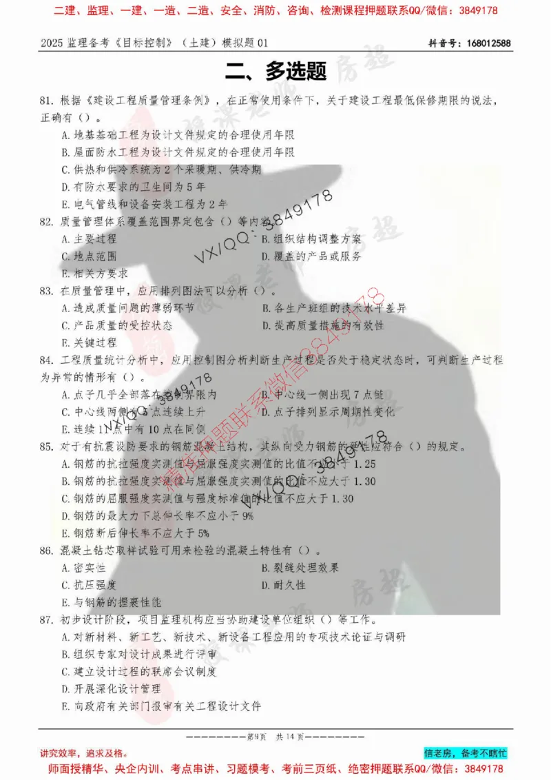 模拟试卷01-最低要求120分_监理工程师_2025监理工程师_2025年监理工程师SVIP_2025年监理土建控制SVIP_05-考前密训✿央企特训✿机构普押