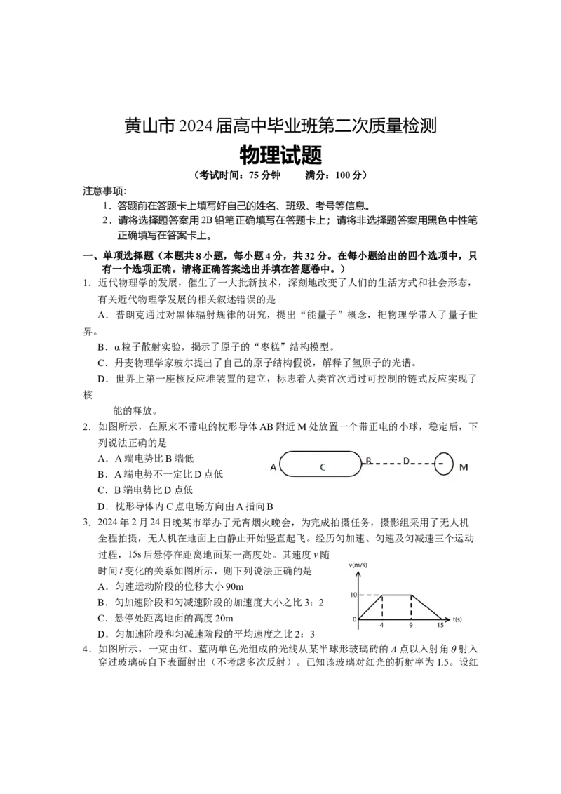 高三物理试题_2024年4月_01按日期_11号_2024届安徽省黄山宣城高三第二次质量检测_安徽省黄山市2024届高三下学期第二次质量检测试题（二模）物理