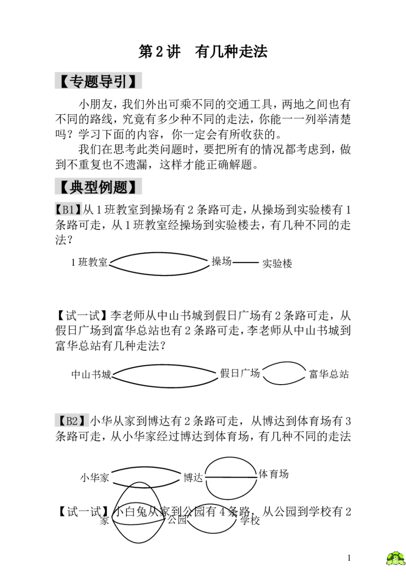 小学一年级数学思维训练：第2讲有几种走法_小学1-6年级全部试卷_数学_一年级_3-6-3、小学一年级数学上册_3-6-3-3、课件、讲义、教案