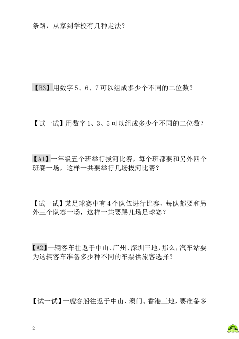 小学一年级数学思维训练：第2讲有几种走法_小学1-6年级全部试卷_数学_一年级_3-6-3、小学一年级数学上册_3-6-3-3、课件、讲义、教案