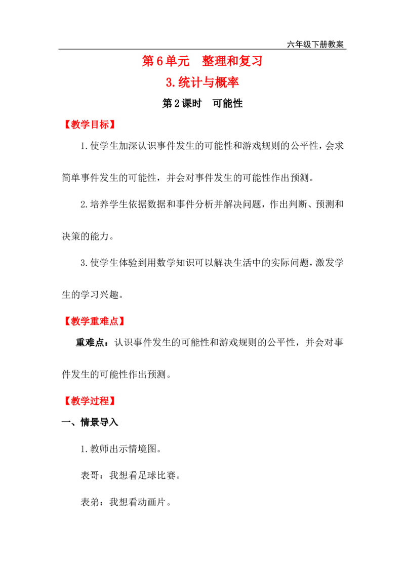 第2课时可能性_小学1-6年级全部试卷_数学_六年级_3-11-4、小学六年级数学下册_3-11-4-3、课件、讲义、教案_2.人教版六（下）数学全册教案、导学案_电子教案_电子教案_第6单元整理和复习