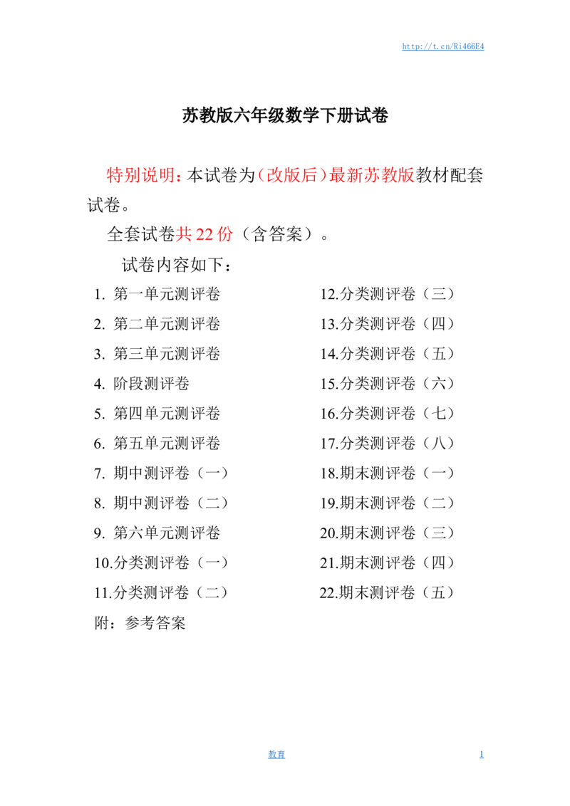 最新苏教版六年级数学下册试卷全程测评卷(全套)_小学1-6年级全部试卷_数学_六年级_3-11-4、小学六年级数学下册_3-11-4-2、练习题、作业、试题、试卷_苏教版
