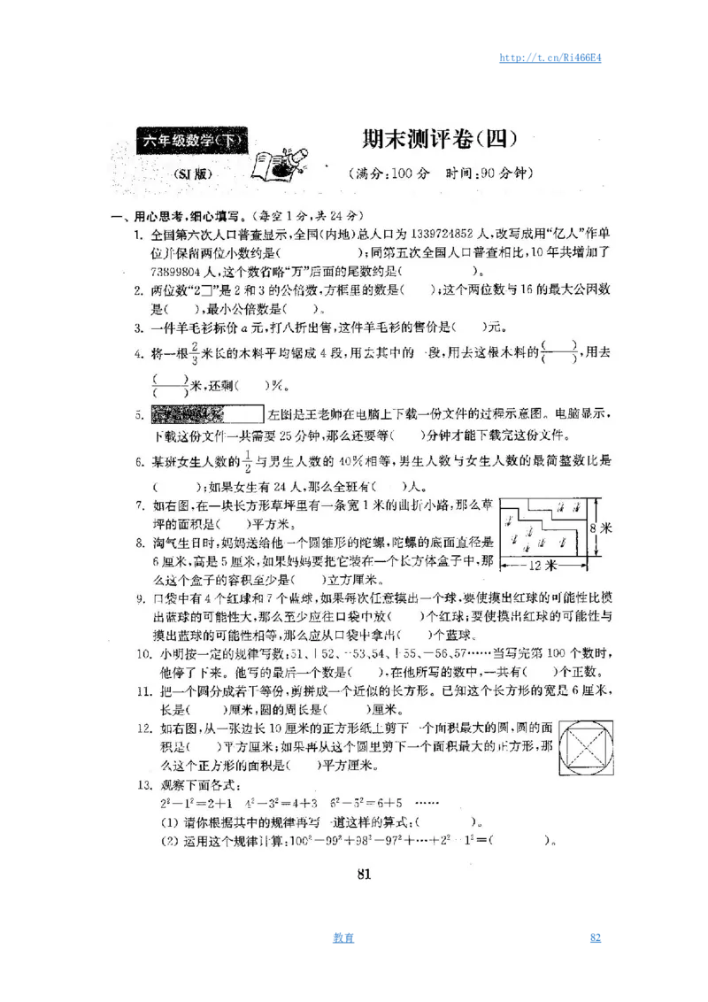 最新苏教版六年级数学下册试卷全程测评卷(全套)_小学1-6年级全部试卷_数学_六年级_3-11-4、小学六年级数学下册_3-11-4-2、练习题、作业、试题、试卷_苏教版