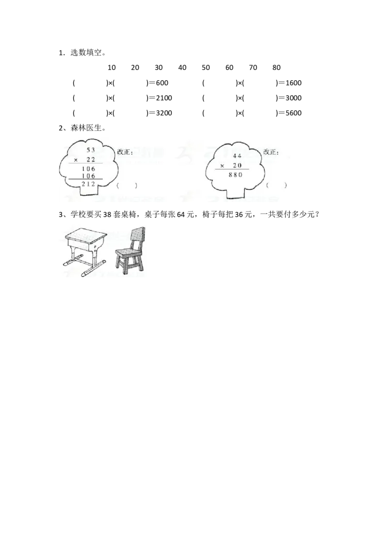 整理与复习.1整理与复习（1）_小学1-6年级全部试卷_数学_三年级_3-8-4、小学三年级数学下册_3-8-4-2、练习题、作业、试题、试卷_北师大版_课时练_整理与复习