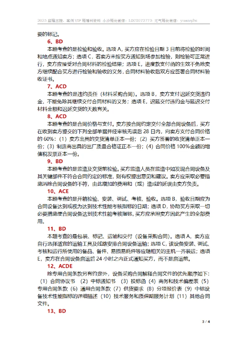 监理合同管理第八章章节题参考答案_监理工程师_2025监理工程师_2025年监理工程师SVIP_2025年监理合同管理SVIP_01-精华文档✿电子教材✿历年真题_18-合同《按章节训练题》SMR