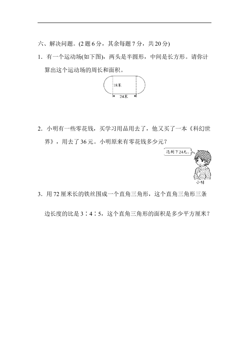 期末检测卷_小学1-6年级全部试卷_数学_六年级_3-11-3、小学六年级数学上册_3-11-3-2、练习题、作业、试题、试卷_青岛版_期末测试卷