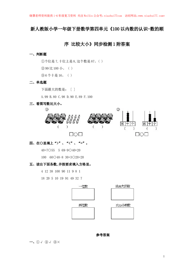 新人教版小学一年级下册数学第四单元《100以内数的认识-数的顺序比较大小》同步检测1附答案_小学1-6年级全部试卷_数学_一年级_3-6-4、小学一年级数学下册_人教版_单元测试卷
