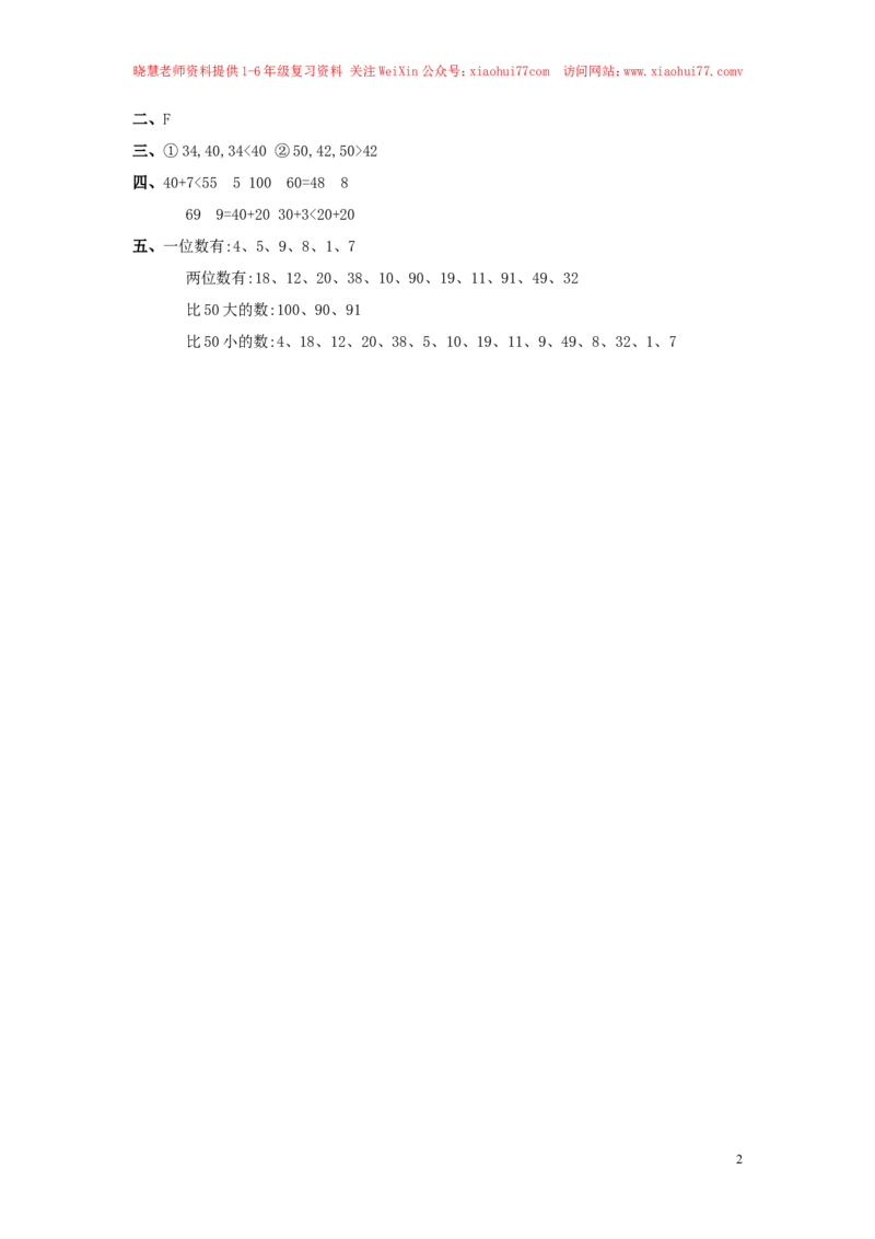 新人教版小学一年级下册数学第四单元《100以内数的认识-数的顺序比较大小》同步检测1附答案_小学1-6年级全部试卷_数学_一年级_3-6-4、小学一年级数学下册_人教版_单元测试卷