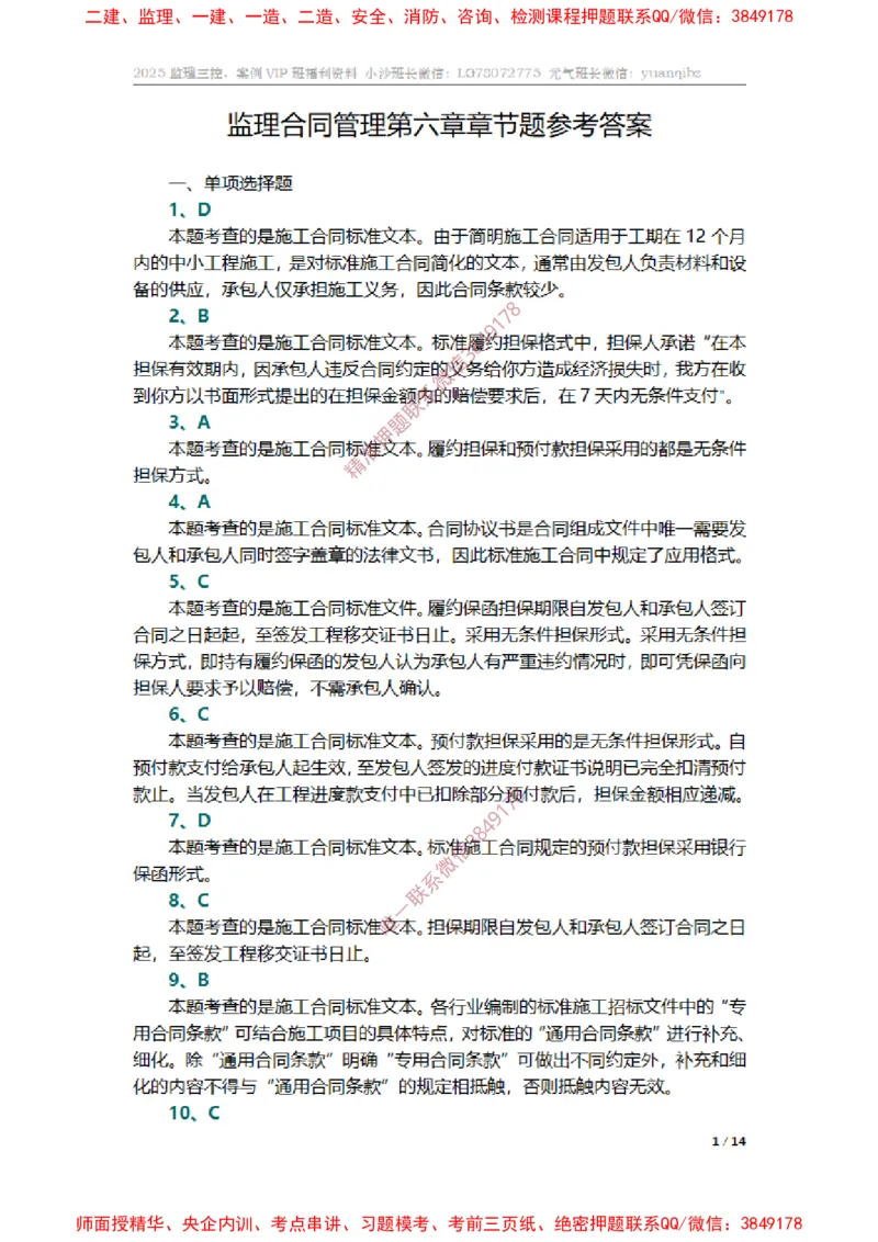 监理合同管理第六章章节题参考答案_监理工程师_2025监理工程师_2025年监理工程师SVIP_2025年监理合同管理SVIP_01-精华文档✿电子教材✿历年真题_14-合同《章节真题集》SMR