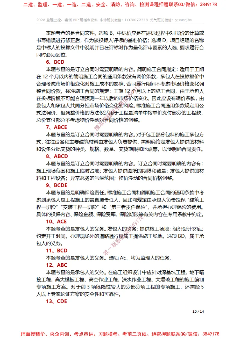 监理合同管理第六章章节题参考答案_监理工程师_2025监理工程师_2025年监理工程师SVIP_2025年监理合同管理SVIP_01-精华文档✿电子教材✿历年真题_14-合同《章节真题集》SMR