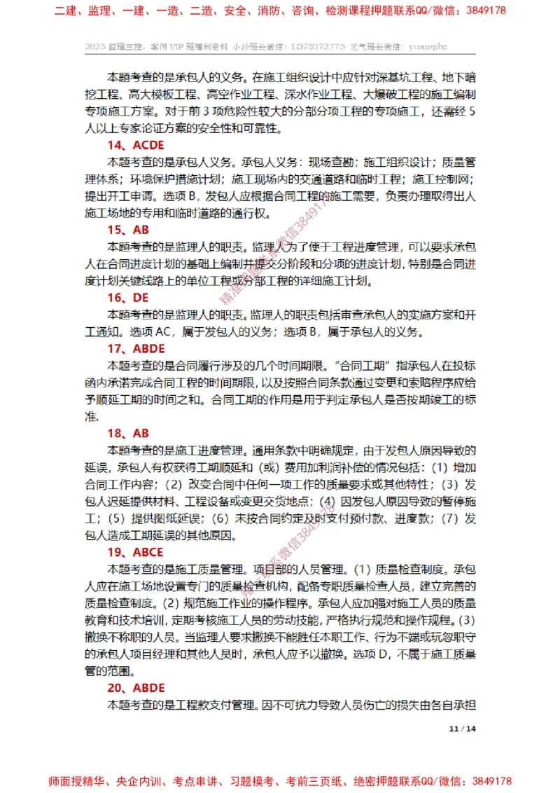监理合同管理第六章章节题参考答案_监理工程师_2025监理工程师_2025年监理工程师SVIP_2025年监理合同管理SVIP_01-精华文档✿电子教材✿历年真题_14-合同《章节真题集》SMR