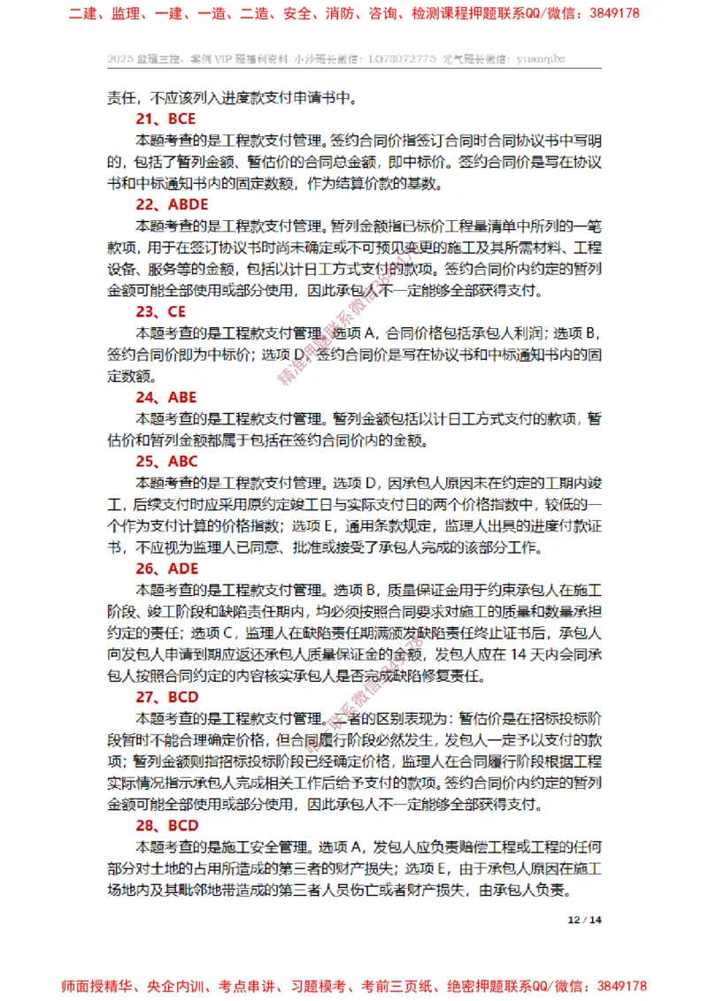 监理合同管理第六章章节题参考答案_监理工程师_2025监理工程师_2025年监理工程师SVIP_2025年监理合同管理SVIP_01-精华文档✿电子教材✿历年真题_14-合同《章节真题集》SMR