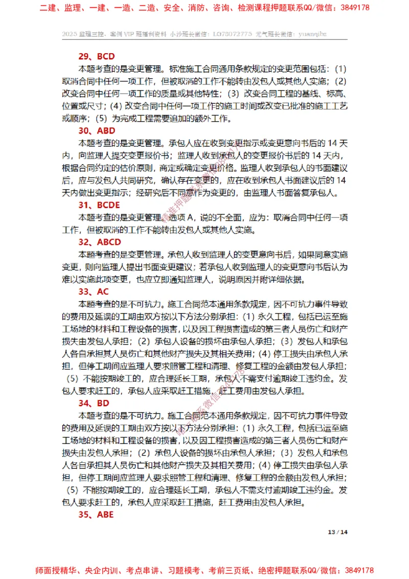 监理合同管理第六章章节题参考答案_监理工程师_2025监理工程师_2025年监理工程师SVIP_2025年监理合同管理SVIP_01-精华文档✿电子教材✿历年真题_14-合同《章节真题集》SMR