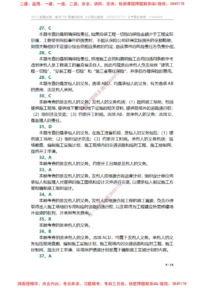 监理合同管理第六章章节题参考答案_监理工程师_2025监理工程师_2025年监理工程师SVIP_2025年监理合同管理SVIP_01-精华文档✿电子教材✿历年真题_14-合同《章节真题集》SMR