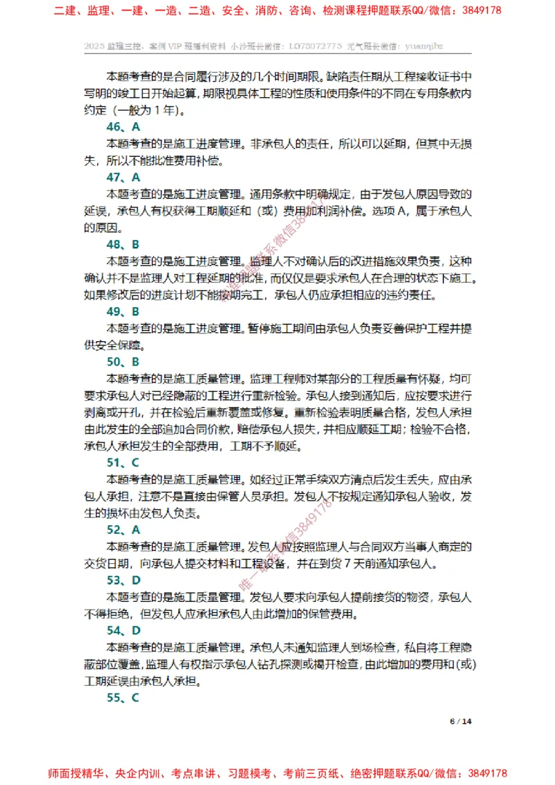 监理合同管理第六章章节题参考答案_监理工程师_2025监理工程师_2025年监理工程师SVIP_2025年监理合同管理SVIP_01-精华文档✿电子教材✿历年真题_14-合同《章节真题集》SMR