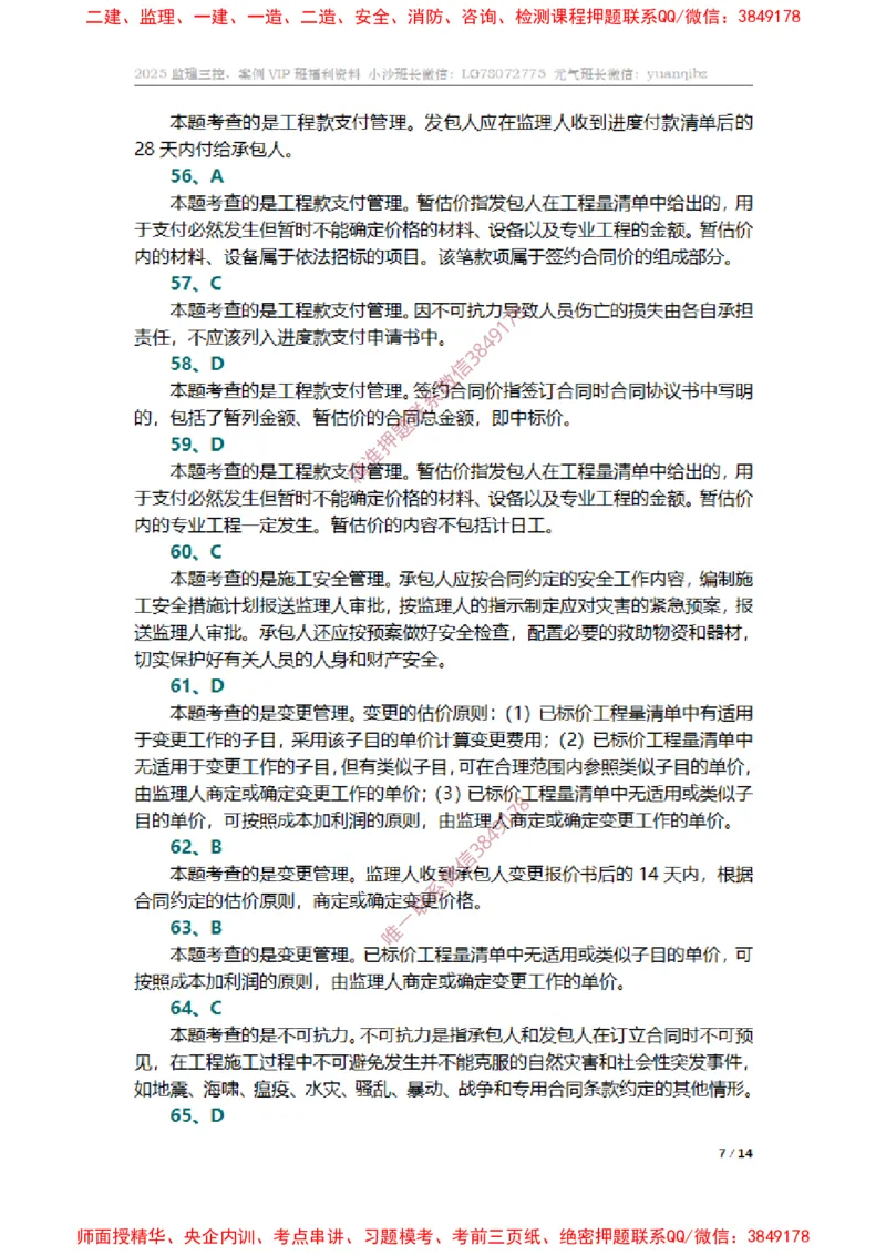 监理合同管理第六章章节题参考答案_监理工程师_2025监理工程师_2025年监理工程师SVIP_2025年监理合同管理SVIP_01-精华文档✿电子教材✿历年真题_14-合同《章节真题集》SMR