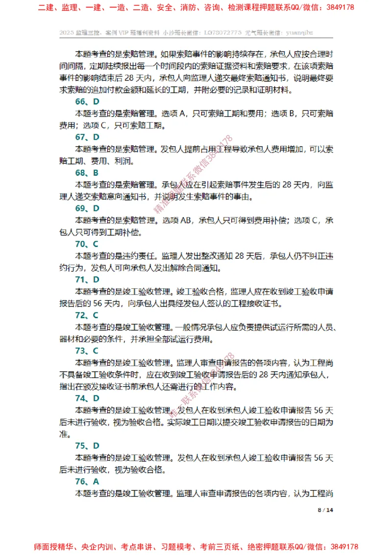 监理合同管理第六章章节题参考答案_监理工程师_2025监理工程师_2025年监理工程师SVIP_2025年监理合同管理SVIP_01-精华文档✿电子教材✿历年真题_14-合同《章节真题集》SMR