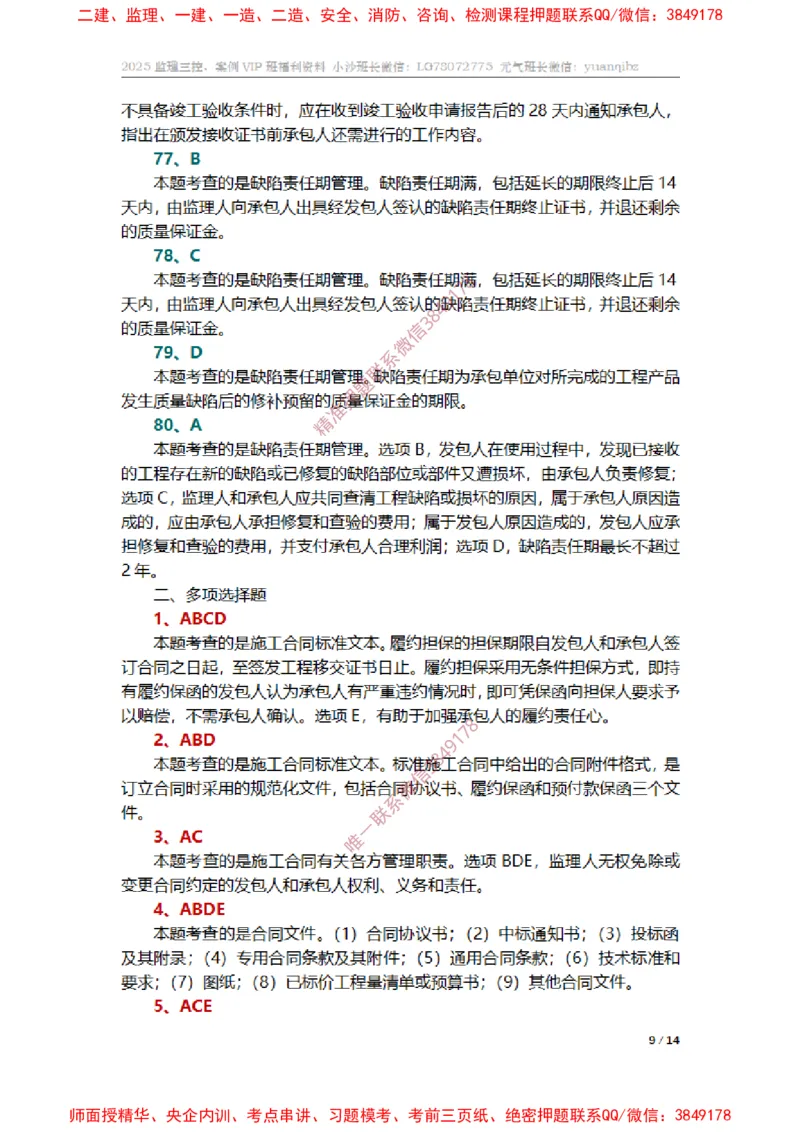 监理合同管理第六章章节题参考答案_监理工程师_2025监理工程师_2025年监理工程师SVIP_2025年监理合同管理SVIP_01-精华文档✿电子教材✿历年真题_14-合同《章节真题集》SMR