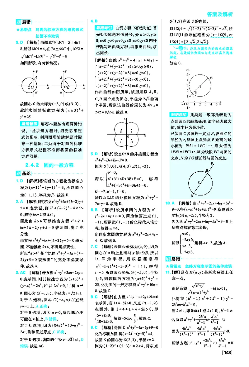 第二章直线和圆的方程_数学_2026版高中必刷题数学《人教A版》_2026版高中必刷题人教A版数学选择性必修1_2025秋高中必刷题数学选择性必修第一册RJA_图书答案