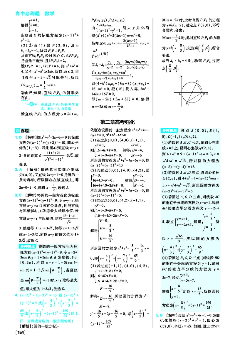 第二章直线和圆的方程_数学_2026版高中必刷题数学《人教A版》_2026版高中必刷题人教A版数学选择性必修1_2025秋高中必刷题数学选择性必修第一册RJA_图书答案