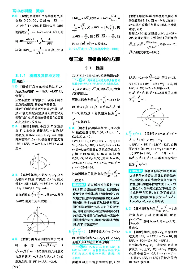 第二章直线和圆的方程_数学_2026版高中必刷题数学《人教A版》_2026版高中必刷题人教A版数学选择性必修1_2025秋高中必刷题数学选择性必修第一册RJA_图书答案