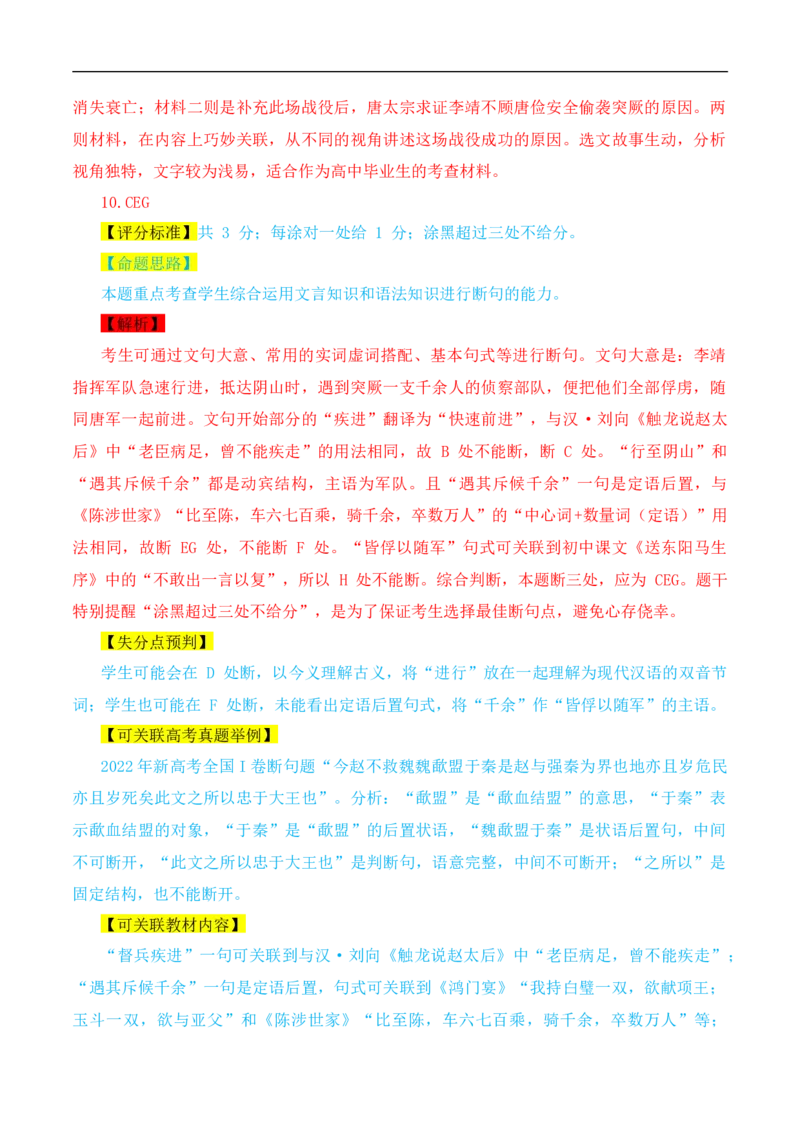 （真题解读）2024年九省联考语文试题之命题解析+教材衔接+教学建议+真题关联_2024年4月_其他_2024年1月新&ldquo;九省联考&rdquo;考后提升卷（原卷+解析）