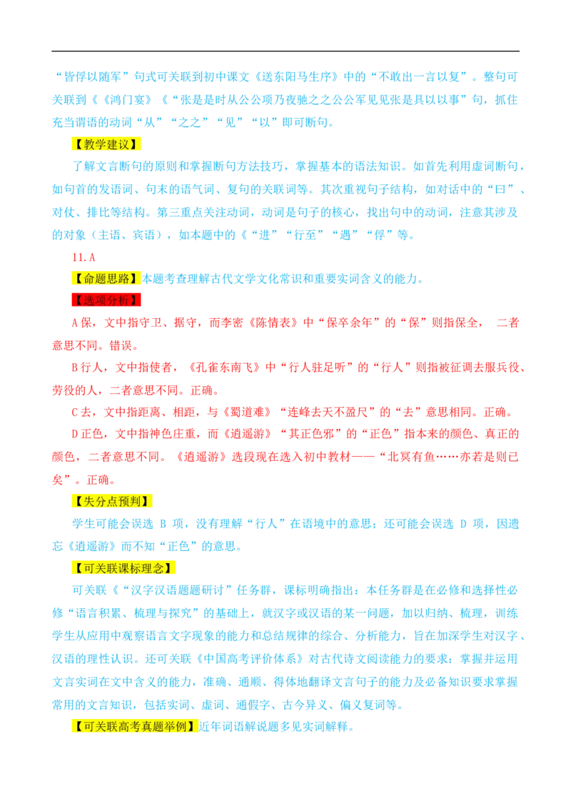 （真题解读）2024年九省联考语文试题之命题解析+教材衔接+教学建议+真题关联_2024年4月_其他_2024年1月新&ldquo;九省联考&rdquo;考后提升卷（原卷+解析）