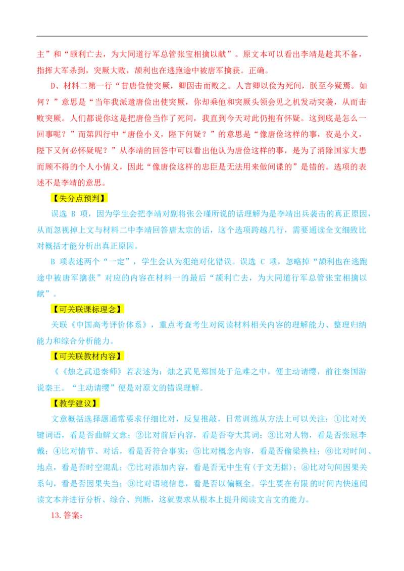 （真题解读）2024年九省联考语文试题之命题解析+教材衔接+教学建议+真题关联_2024年4月_其他_2024年1月新&ldquo;九省联考&rdquo;考后提升卷（原卷+解析）