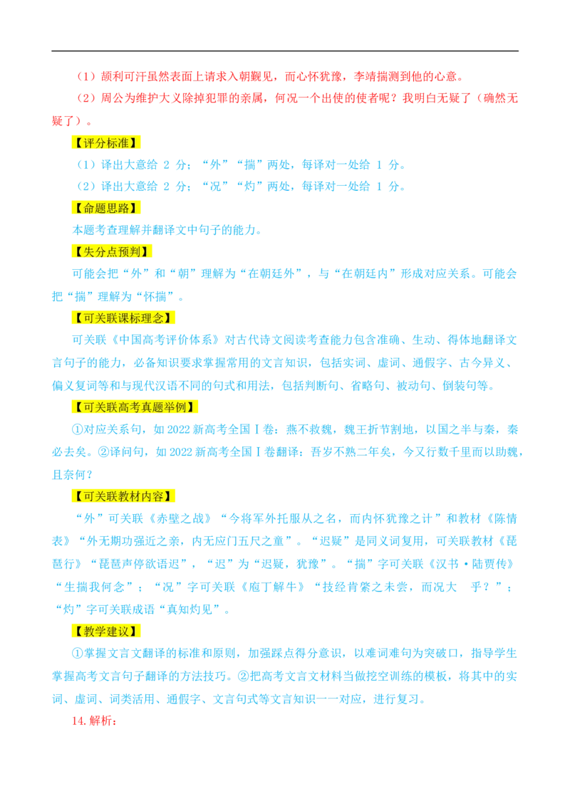 （真题解读）2024年九省联考语文试题之命题解析+教材衔接+教学建议+真题关联_2024年4月_其他_2024年1月新&ldquo;九省联考&rdquo;考后提升卷（原卷+解析）