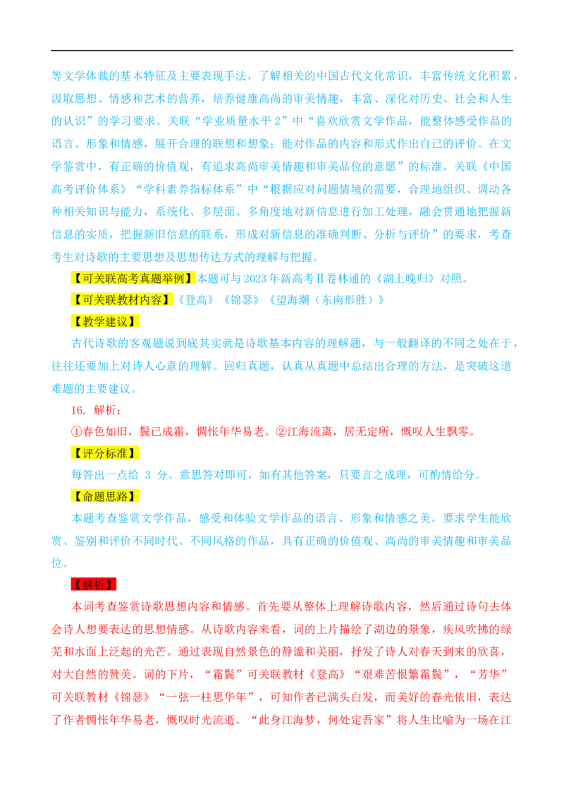 （真题解读）2024年九省联考语文试题之命题解析+教材衔接+教学建议+真题关联_2024年4月_其他_2024年1月新&ldquo;九省联考&rdquo;考后提升卷（原卷+解析）