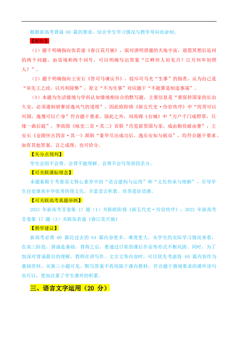 （真题解读）2024年九省联考语文试题之命题解析+教材衔接+教学建议+真题关联_2024年4月_其他_2024年1月新&ldquo;九省联考&rdquo;考后提升卷（原卷+解析）