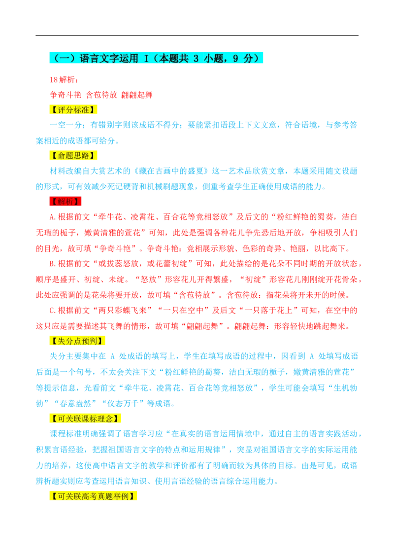 （真题解读）2024年九省联考语文试题之命题解析+教材衔接+教学建议+真题关联_2024年4月_其他_2024年1月新&ldquo;九省联考&rdquo;考后提升卷（原卷+解析）