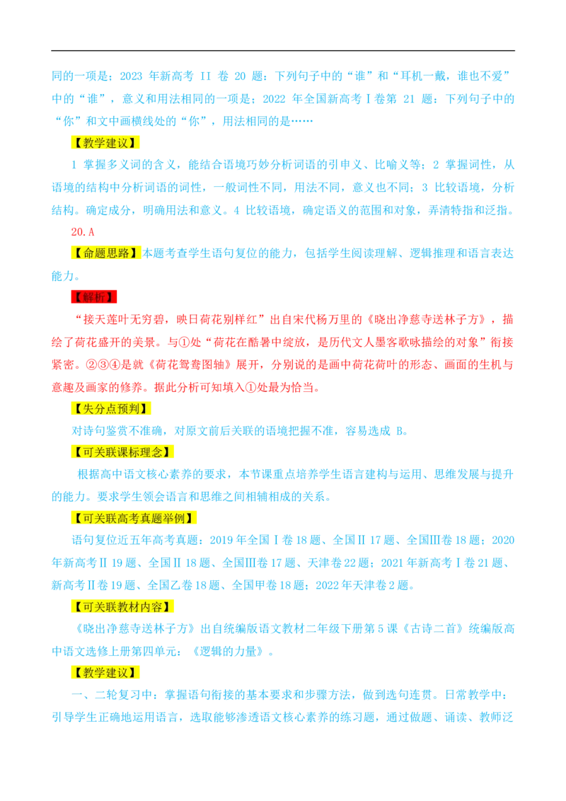 （真题解读）2024年九省联考语文试题之命题解析+教材衔接+教学建议+真题关联_2024年4月_其他_2024年1月新&ldquo;九省联考&rdquo;考后提升卷（原卷+解析）