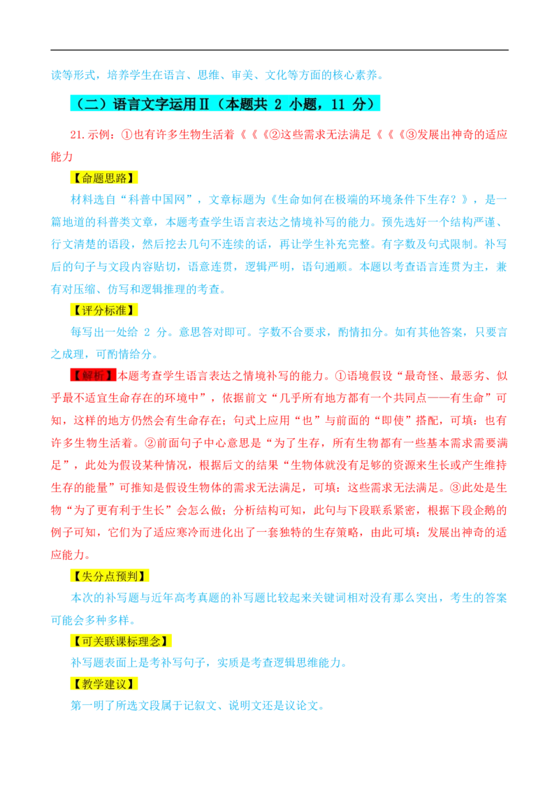 （真题解读）2024年九省联考语文试题之命题解析+教材衔接+教学建议+真题关联_2024年4月_其他_2024年1月新&ldquo;九省联考&rdquo;考后提升卷（原卷+解析）
