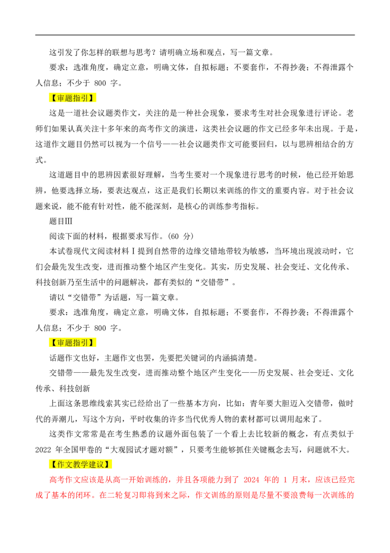 （真题解读）2024年九省联考语文试题之命题解析+教材衔接+教学建议+真题关联_2024年4月_其他_2024年1月新&ldquo;九省联考&rdquo;考后提升卷（原卷+解析）