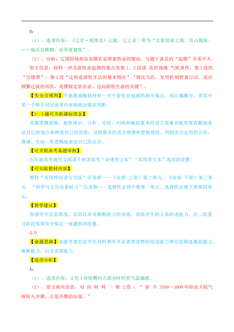 （真题解读）2024年九省联考语文试题之命题解析+教材衔接+教学建议+真题关联_2024年4月_其他_2024年1月新&ldquo;九省联考&rdquo;考后提升卷（原卷+解析）