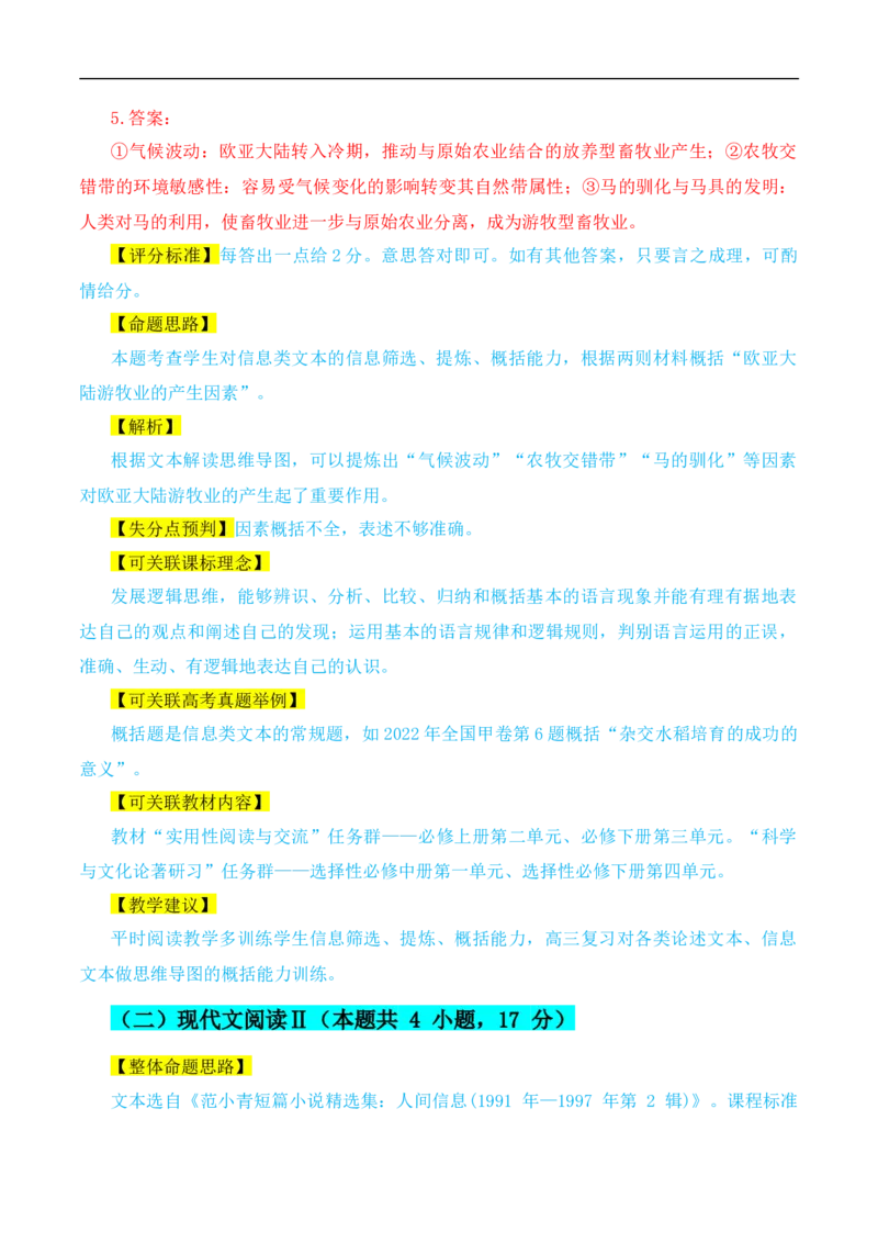 （真题解读）2024年九省联考语文试题之命题解析+教材衔接+教学建议+真题关联_2024年4月_其他_2024年1月新&ldquo;九省联考&rdquo;考后提升卷（原卷+解析）