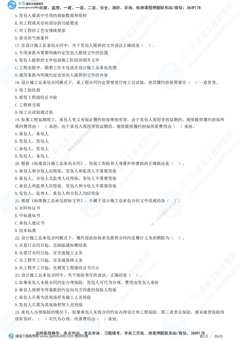 第七章第三节　工程总承包合同订立_监理工程师_2025监理工程师_2025年监理工程师SVIP_2025年监理合同管理SVIP_01-精华文档✿电子教材✿历年真题_31-合同《精讲习题》JG