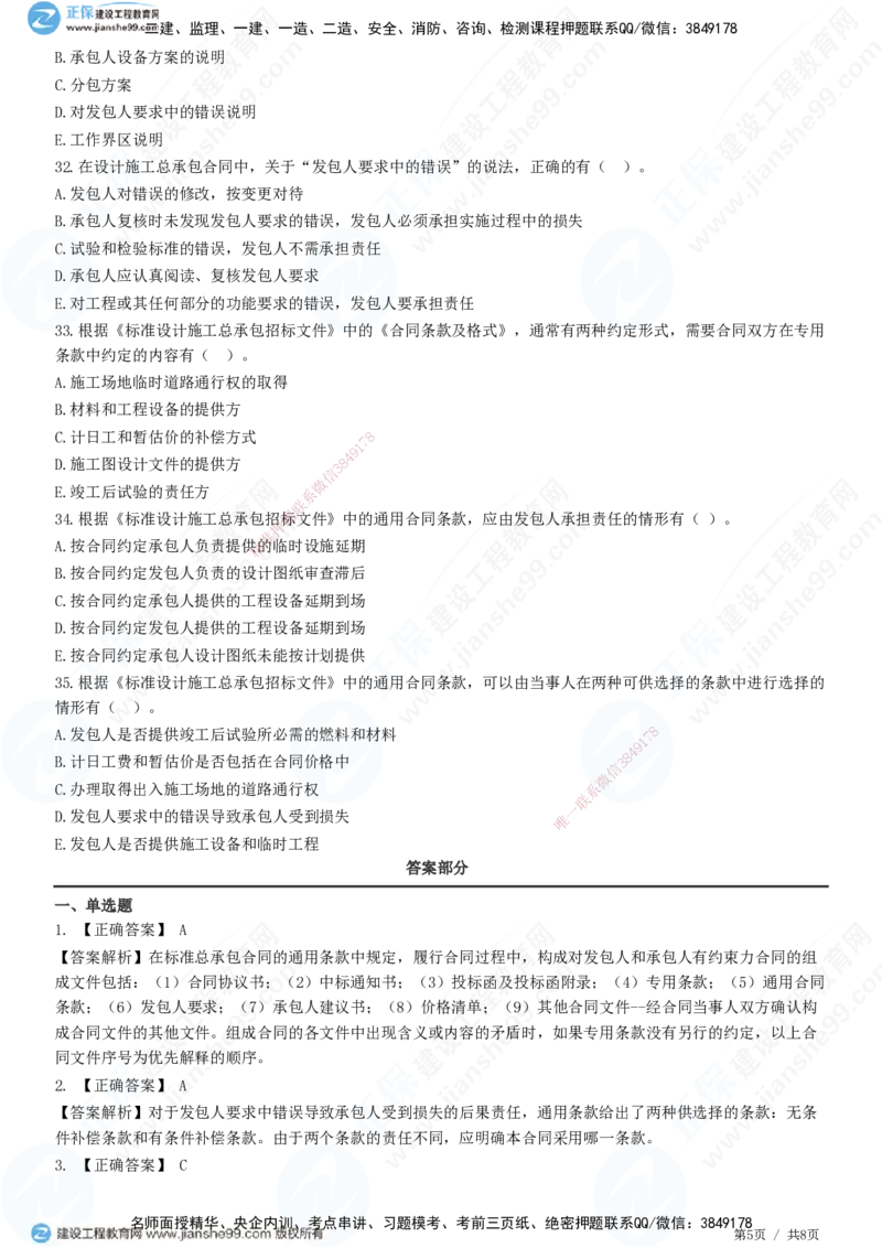 第七章第三节　工程总承包合同订立_监理工程师_2025监理工程师_2025年监理工程师SVIP_2025年监理合同管理SVIP_01-精华文档✿电子教材✿历年真题_31-合同《精讲习题》JG