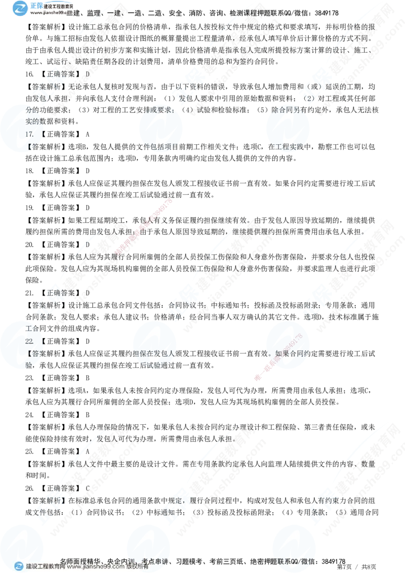 第七章第三节　工程总承包合同订立_监理工程师_2025监理工程师_2025年监理工程师SVIP_2025年监理合同管理SVIP_01-精华文档✿电子教材✿历年真题_31-合同《精讲习题》JG