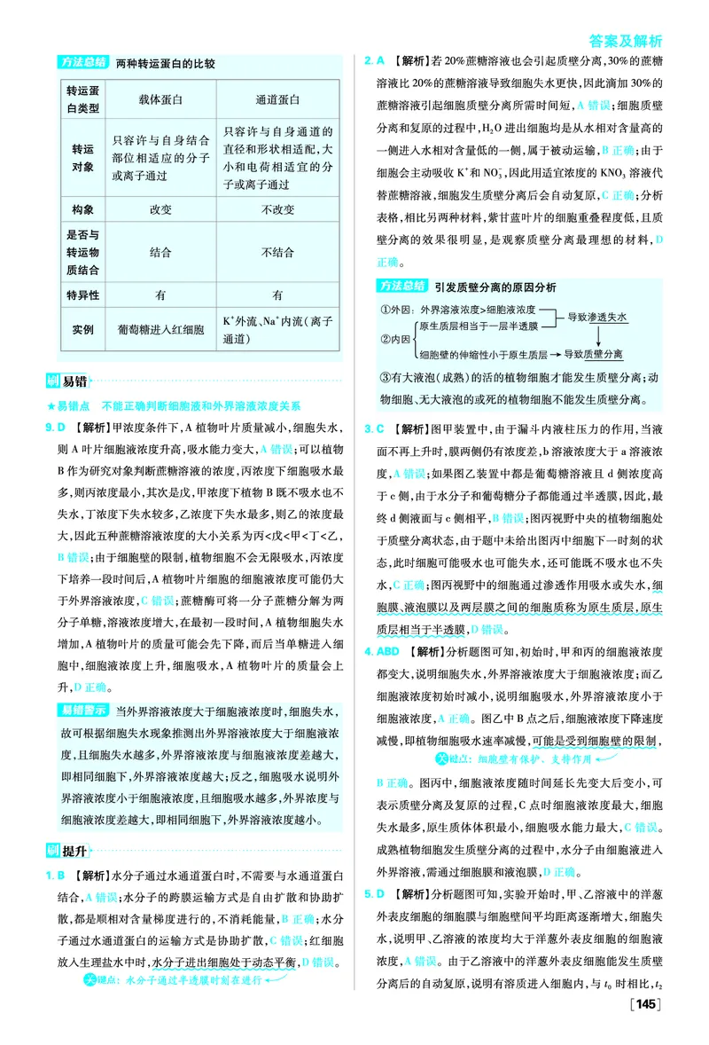 第4章细胞的物质输入和输出_生物_2026版高中必刷题生物人教版_2026版高中必刷题生物必修1RJ_2025秋高中必刷题生物学必修1分子与细胞RJ不定项选择题模式_图书答案