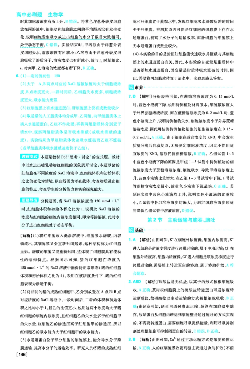 第4章细胞的物质输入和输出_生物_2026版高中必刷题生物人教版_2026版高中必刷题生物必修1RJ_2025秋高中必刷题生物学必修1分子与细胞RJ不定项选择题模式_图书答案