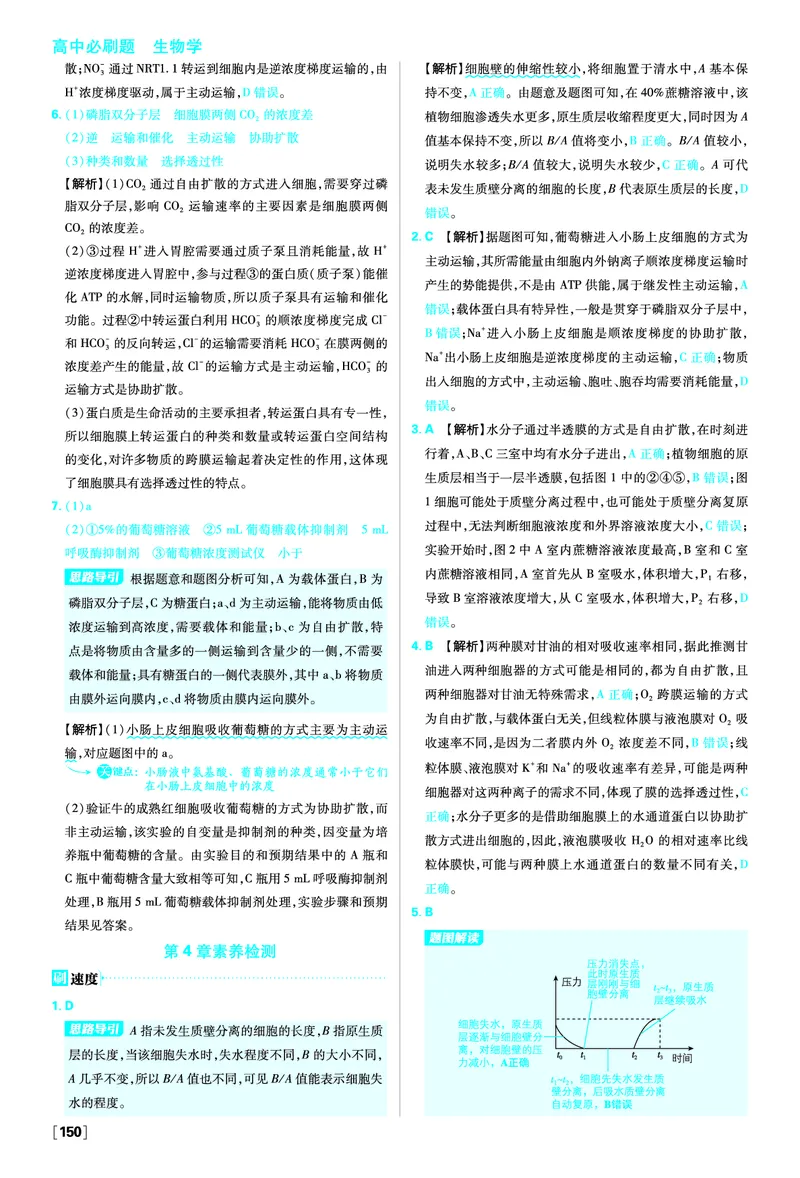 第4章细胞的物质输入和输出_生物_2026版高中必刷题生物人教版_2026版高中必刷题生物必修1RJ_2025秋高中必刷题生物学必修1分子与细胞RJ不定项选择题模式_图书答案