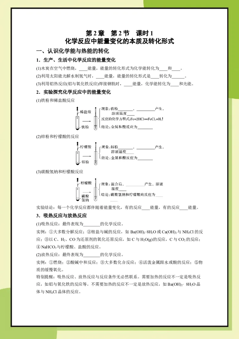 第2章　第2节课时1化学反应中能量变化的本质及转化形式（学用）_化学_2026版高中必刷题化学《鲁科》_26春化学-鲁科-必修二_化学必修2LK_电子预习卡