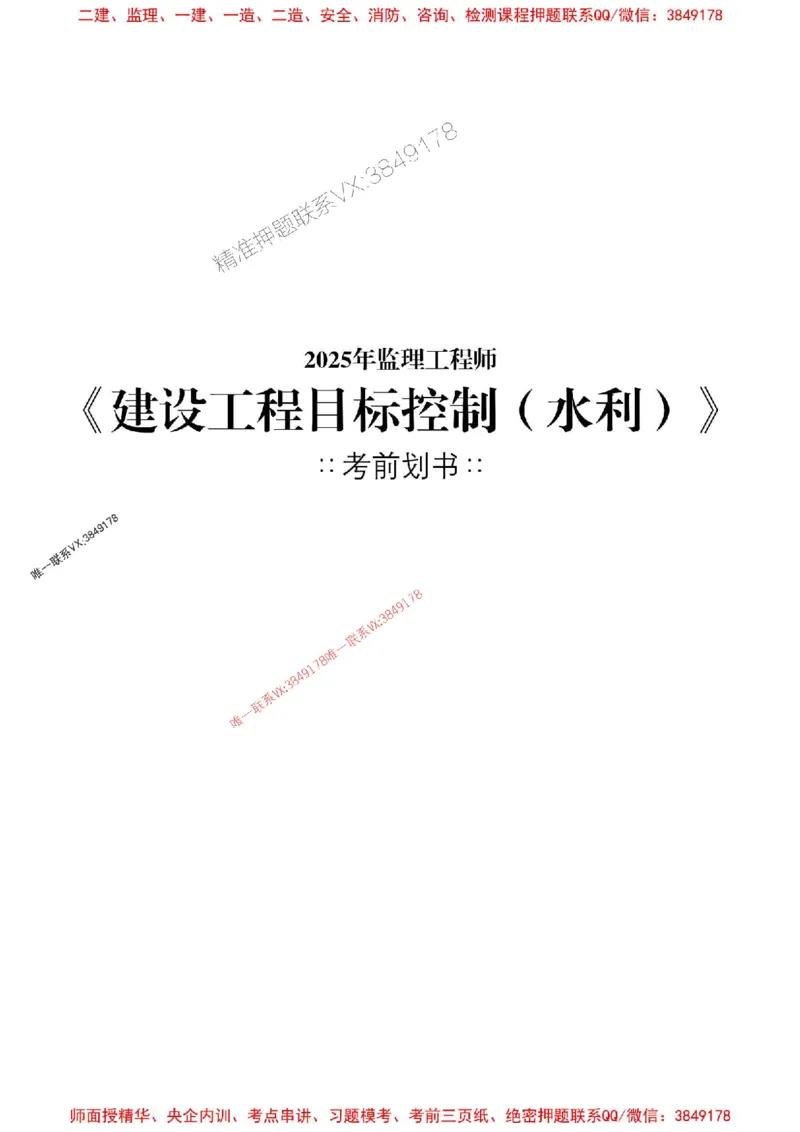 水利控制2025年监理考前划书_监理工程师_2025监理工程师_2025年监理工程师SVIP_2025年监理水利控制SVIP_05-考前密训✿央企特训✿机构普押