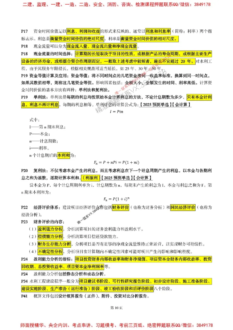 水利控制2025年监理考前划书_监理工程师_2025监理工程师_2025年监理工程师SVIP_2025年监理水利控制SVIP_05-考前密训✿央企特训✿机构普押